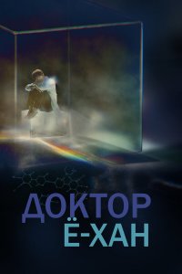  Доктор Ё-хан 1 сезон