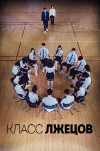  Класс лжецов 1 сезон