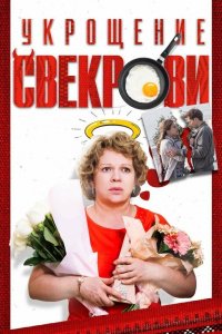  Укрощение свекрови 1-2 сезон