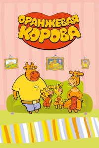  Оранжевая корова 1-5 сезон