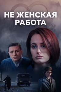  Не женская работа 1-2 сезон