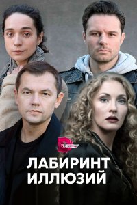  Лабиринт иллюзий 1 сезон