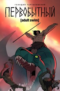  Первобытный 1-2 сезон