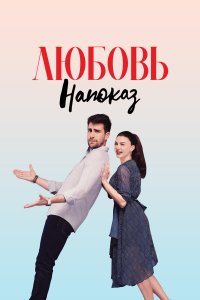  Любовь напоказ 1 сезон