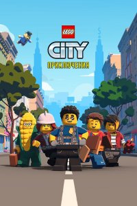  LEGO City Приключения 1-2 сезон