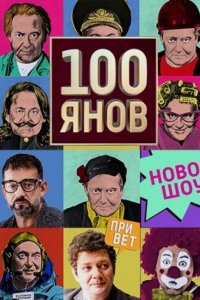  100янов 1 сезон