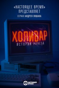  Холивар. История рунета 1 сезон