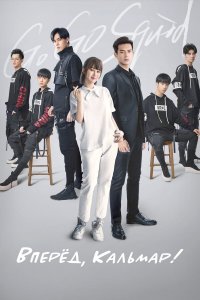  Вперёд, Кальмар! 1 сезон