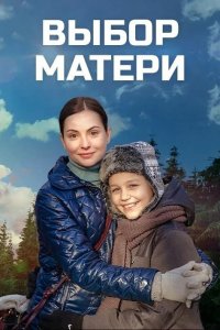  Выбор матери 1 сезон