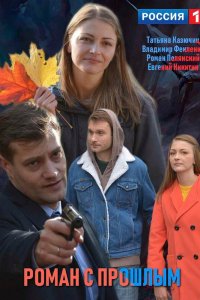  Роман с прошлым 1 сезон
