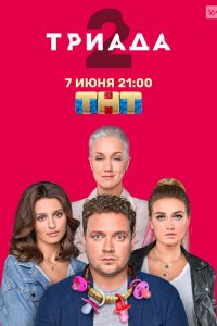 Триада 1-2 сезон