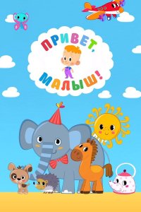  Привет, Малыш! 1 сезон