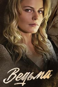  Ведьма 1 сезон