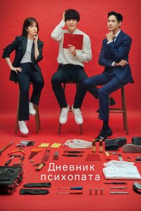  Дневник психопата 1 сезон