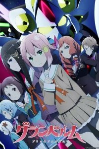  Гранбелм 1 сезон