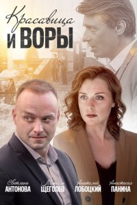  Красавица и воры 1 сезон