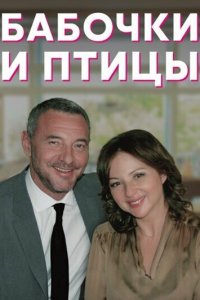  Бабочки и птицы 1 сезон
