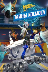  Белка и Стрелка. Тайны космоса 1 сезон