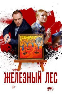  Железный лес 1 сезон