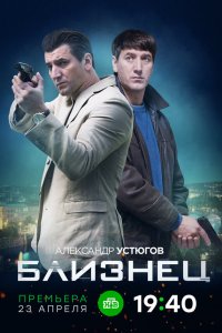  Близнец 1 сезон