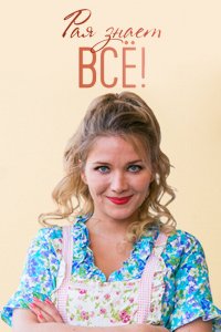  Рая знает всё! 1 сезон