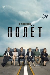  Полет 1 сезон