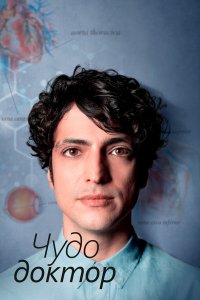  Чудесный доктор 1-2 сезон