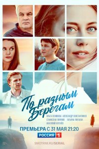  По разным берегам 1 сезон