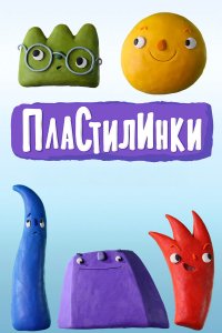  Пластилинки. Циферки 1 сезон