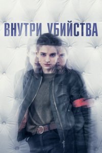  Внутри убийства (Клиника) 1 сезон