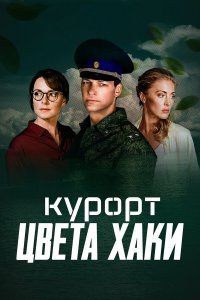  Курорт цвета хаки 1 сезон