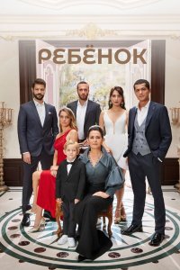  Ребёнок 1 сезон