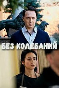  Без колебаний 1 сезон