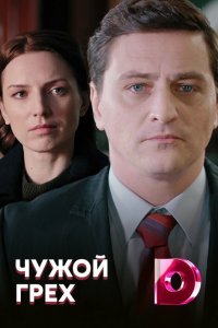  Чужой грех 1 сезон
