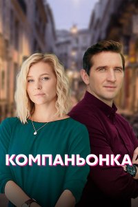  Компаньонка 1 сезон