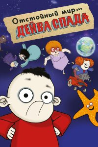  Отстойный мир Дейва Спада 1 сезон
