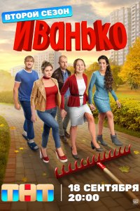  Иванько 1-2 сезон