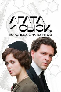  Агата и сыск 1-3 сезон