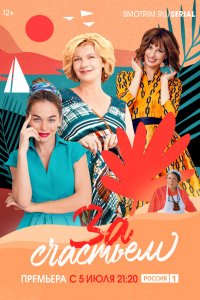  За счастьем 1 сезон