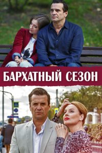  Бархатный сезон 1 сезон
