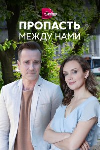  Пропасть между нами 1 сезон
