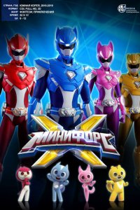  МиниФорс X 1 сезон