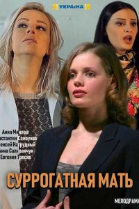 Суррогатная мать 1 сезон