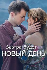  Завтра будет новый день 1 сезон