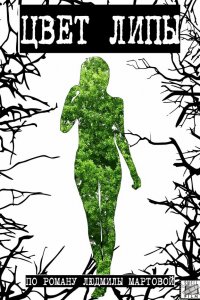  Цвет липы 1 сезон