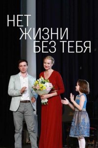  Нет жизни без тебя 1 сезон