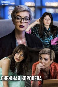  Снежная королева 1 сезон