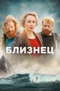  Близнец 1 сезон
