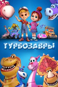  Турбозавры 1 сезон