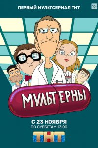  Мультерны 1 сезон